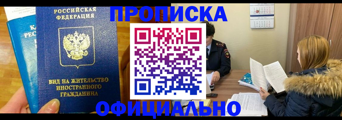 временная регистрация в квартире в Новошахтинске