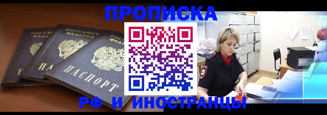 купить прописку в Новошахтинске